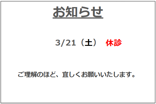 3月の臨時休診