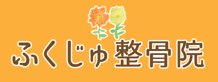 ふくじゅ整骨院