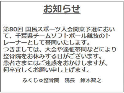 国体帯同のお知らせ