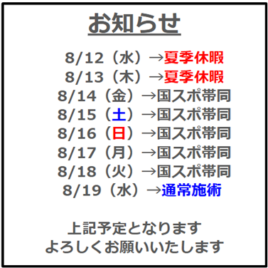 8月の予定