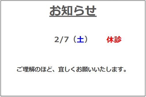 2月の休診
